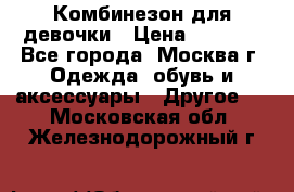 Комбинезон для девочки › Цена ­ 1 800 - Все города, Москва г. Одежда, обувь и аксессуары » Другое   . Московская обл.,Железнодорожный г.